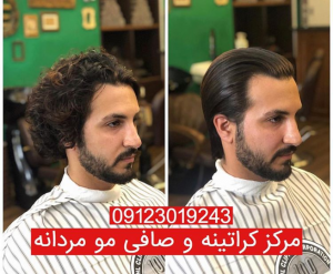 کراتینه مو مردانه در تهران