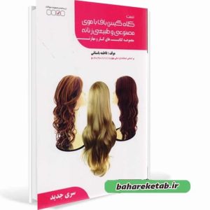 کلاه گیس باف زنانه فاطمه باستانی با موی مصنوعی و طبیعی | کد: ZNB-U85
