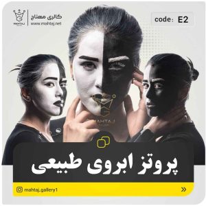 پروتز ابرو طبیعی (کد:140 | کد: ZNB-W8H