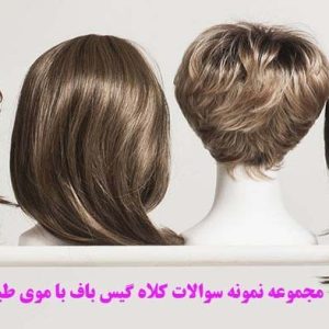 مجموعه نمونه سوالات کلاه گیس باف با موی طبیعی فنی و حرفه ای – | کد: ZNB-U7R