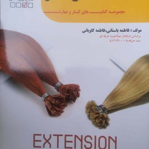 اکستنشن مو | کد: ZNB-V1M