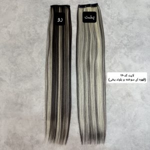 زلف لایت کد260 (ترکیب قهوه ای سوخته و بلوندیخی) | کد: ZNB-XIK